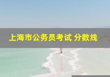 上海市公务员考试 分数线